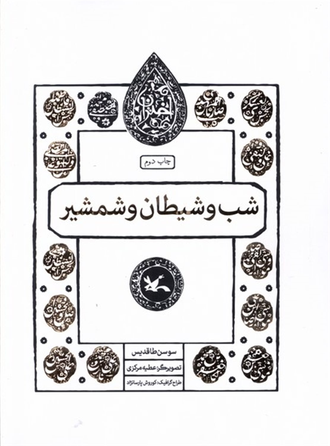 مجموعه اختران (شب‌وشیطان)