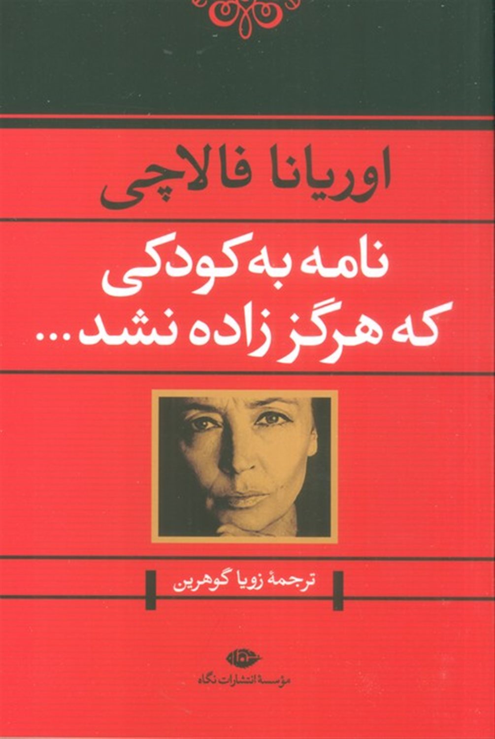 نامه به کودکی که هرگز زاده نشد ...