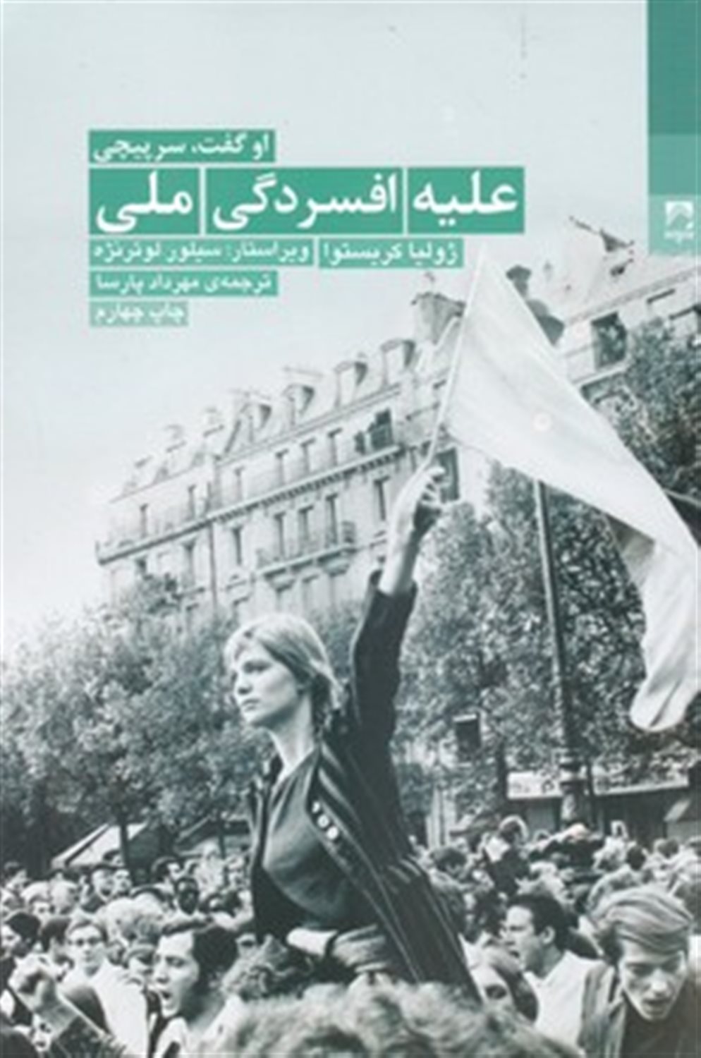 علیه افسردگی ملی