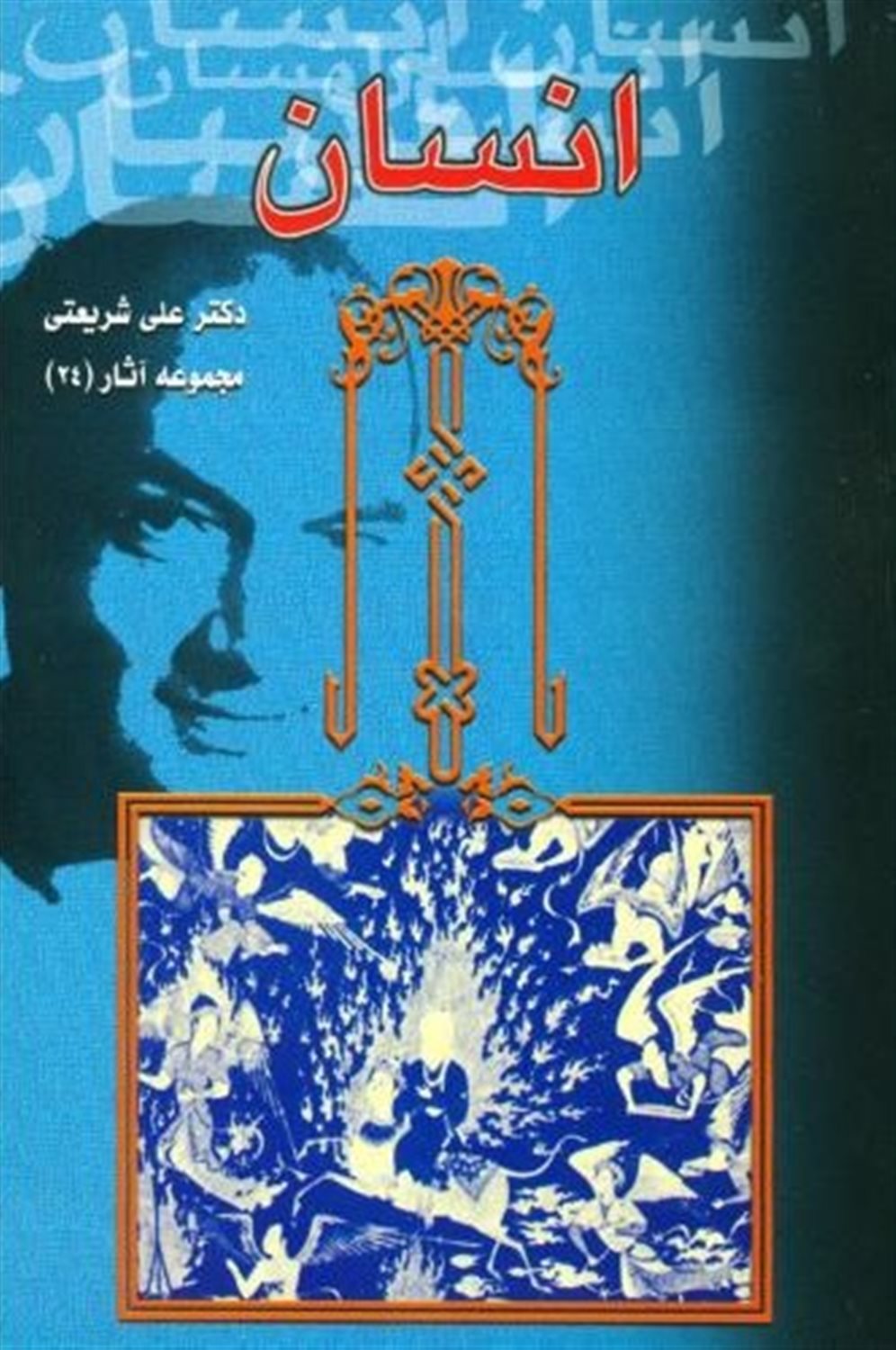 انسان، اسلام و مکتب‌های مغرب زمین