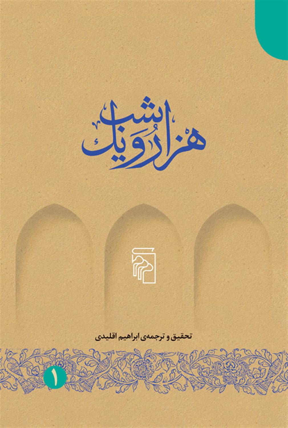 هزار و یک شب (5 جلدی)