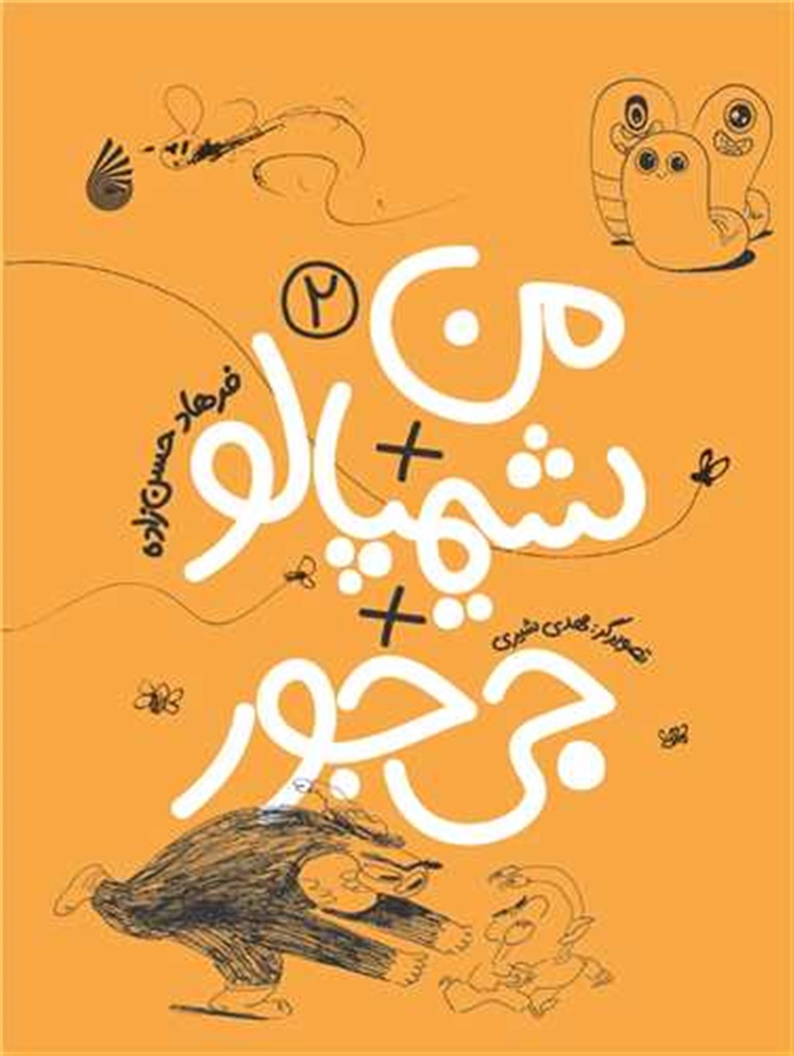 من + شیمپالو + جی جور 2 