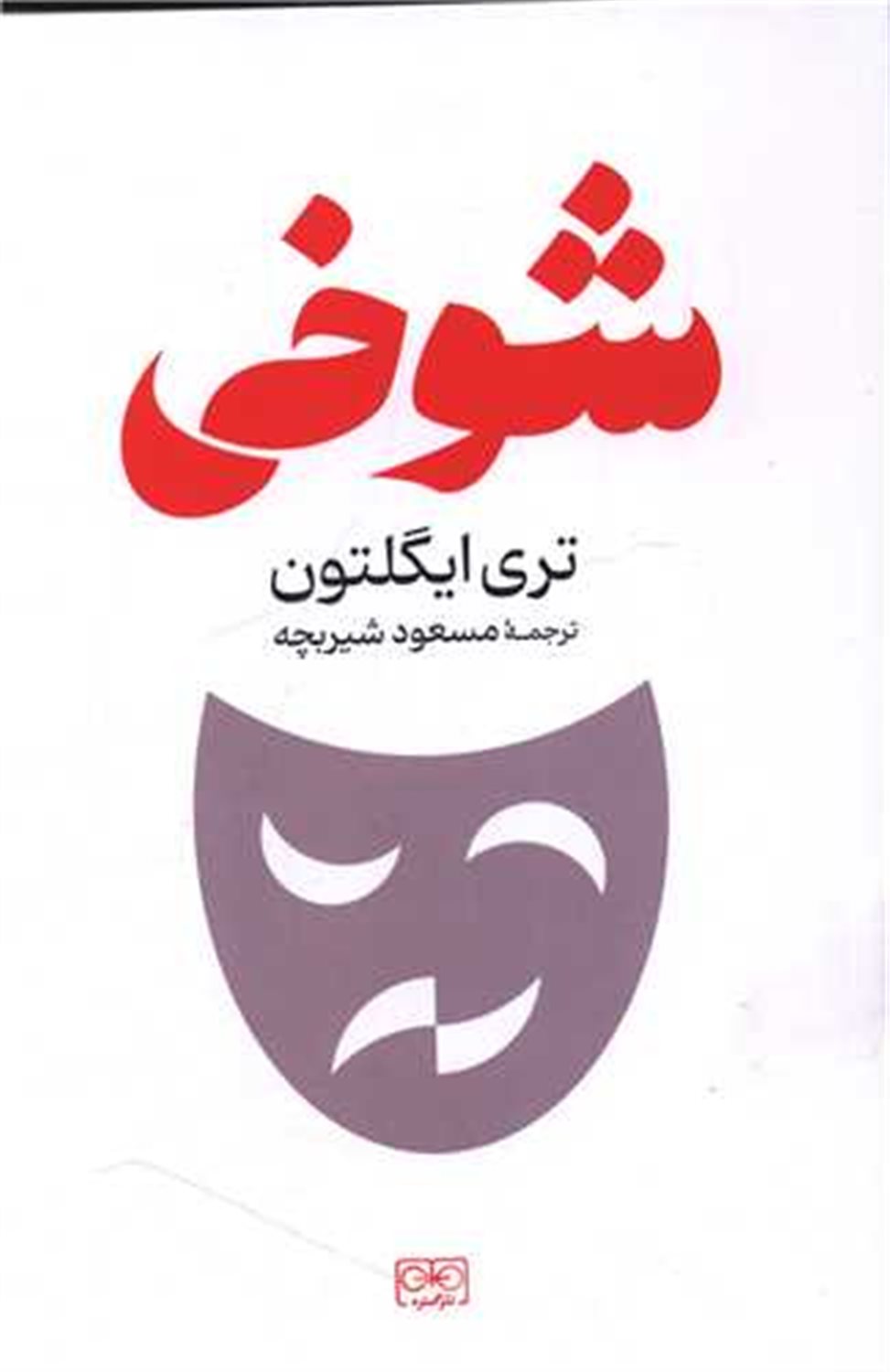 شوخی 