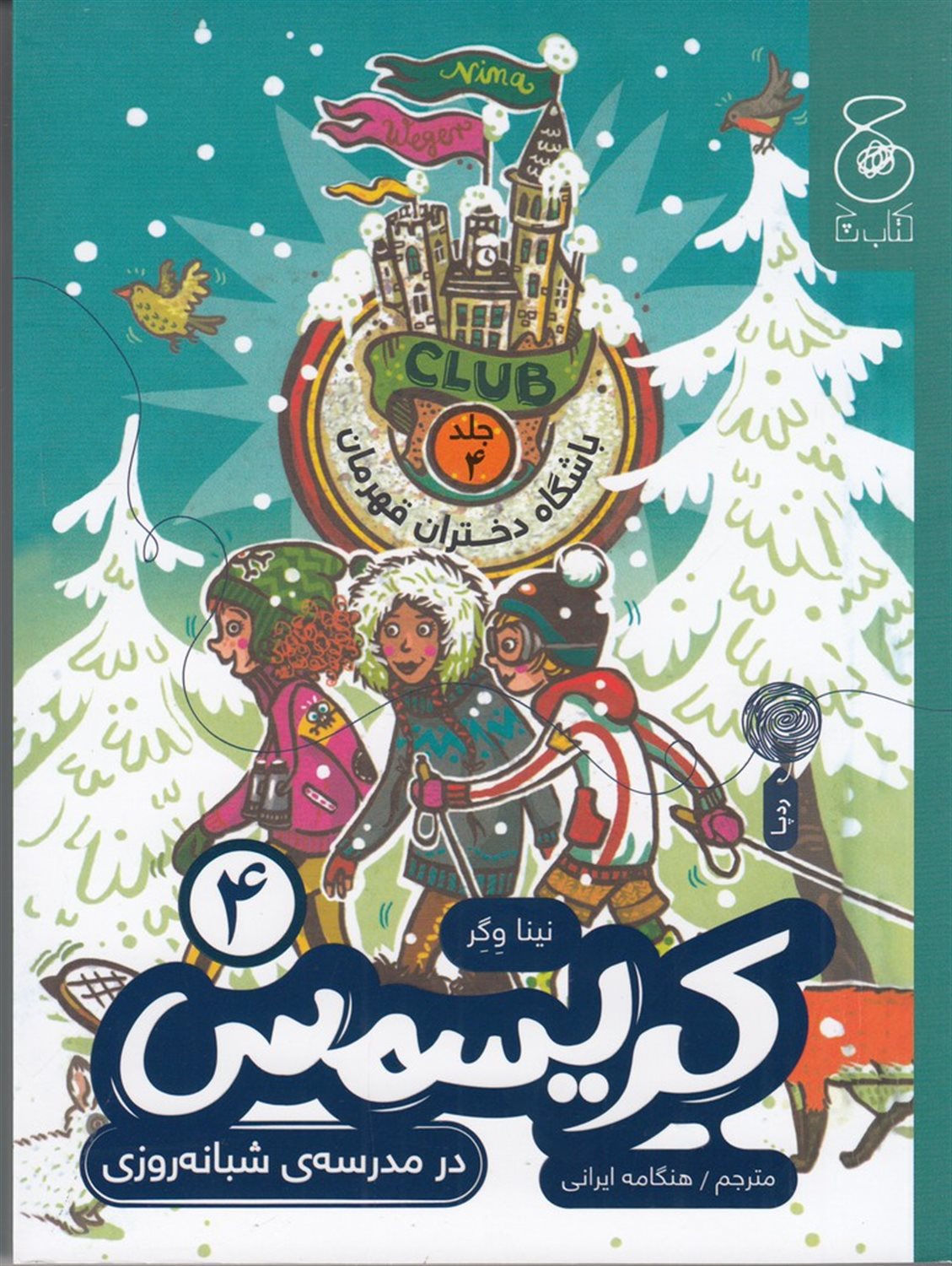 باشگاه دختران قهرمان 4 (کریسمس در مدرسه شبانه روزی)