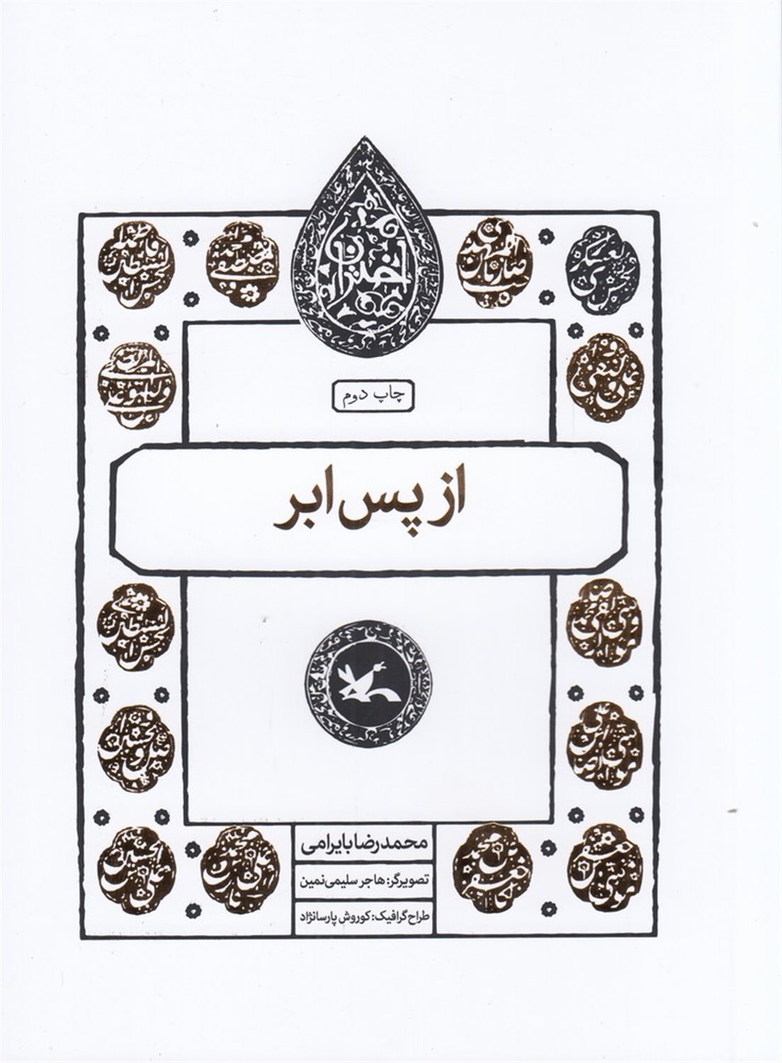 مجموعه اختران (از‌پس‌ابر)