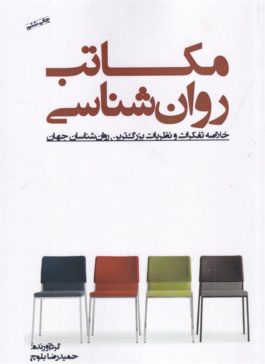 مکاتب روان‌شناسی