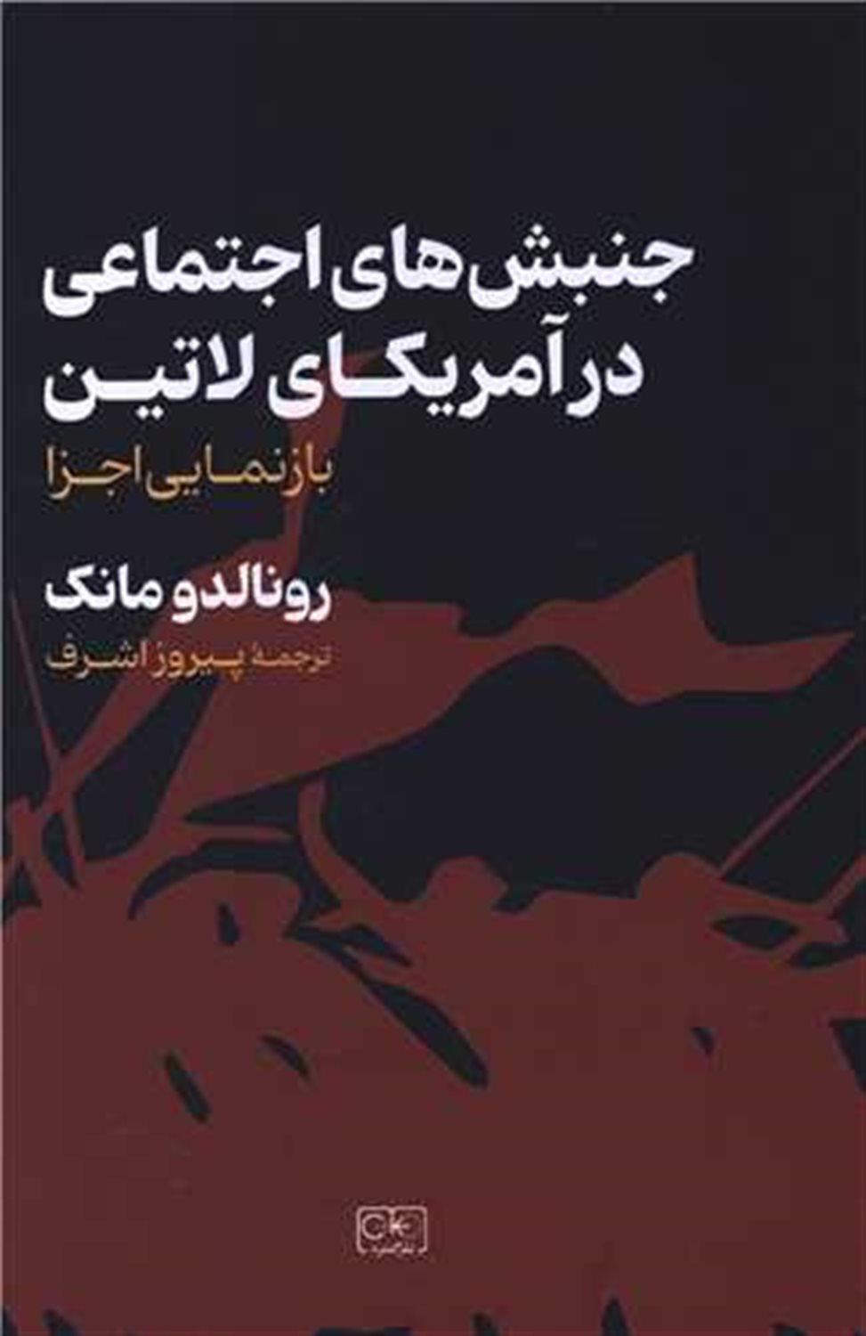 جنبش های اجتماعی در آمریکای لاتین 