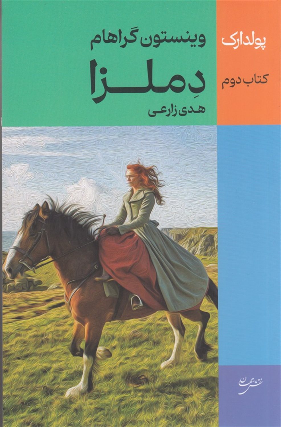 پولدارک 2 (دملزا)
