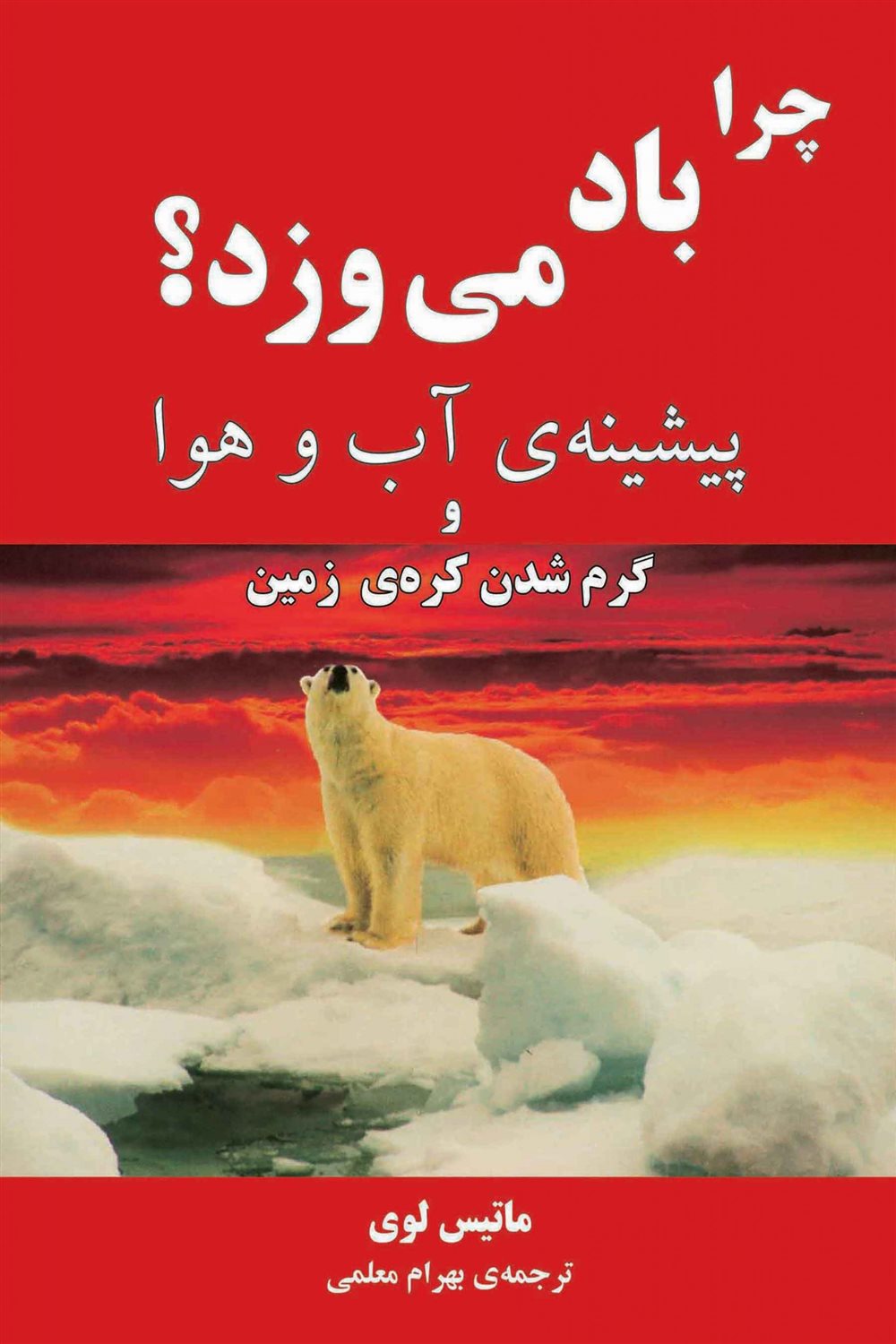 چرابادمی‏ ورزد؟