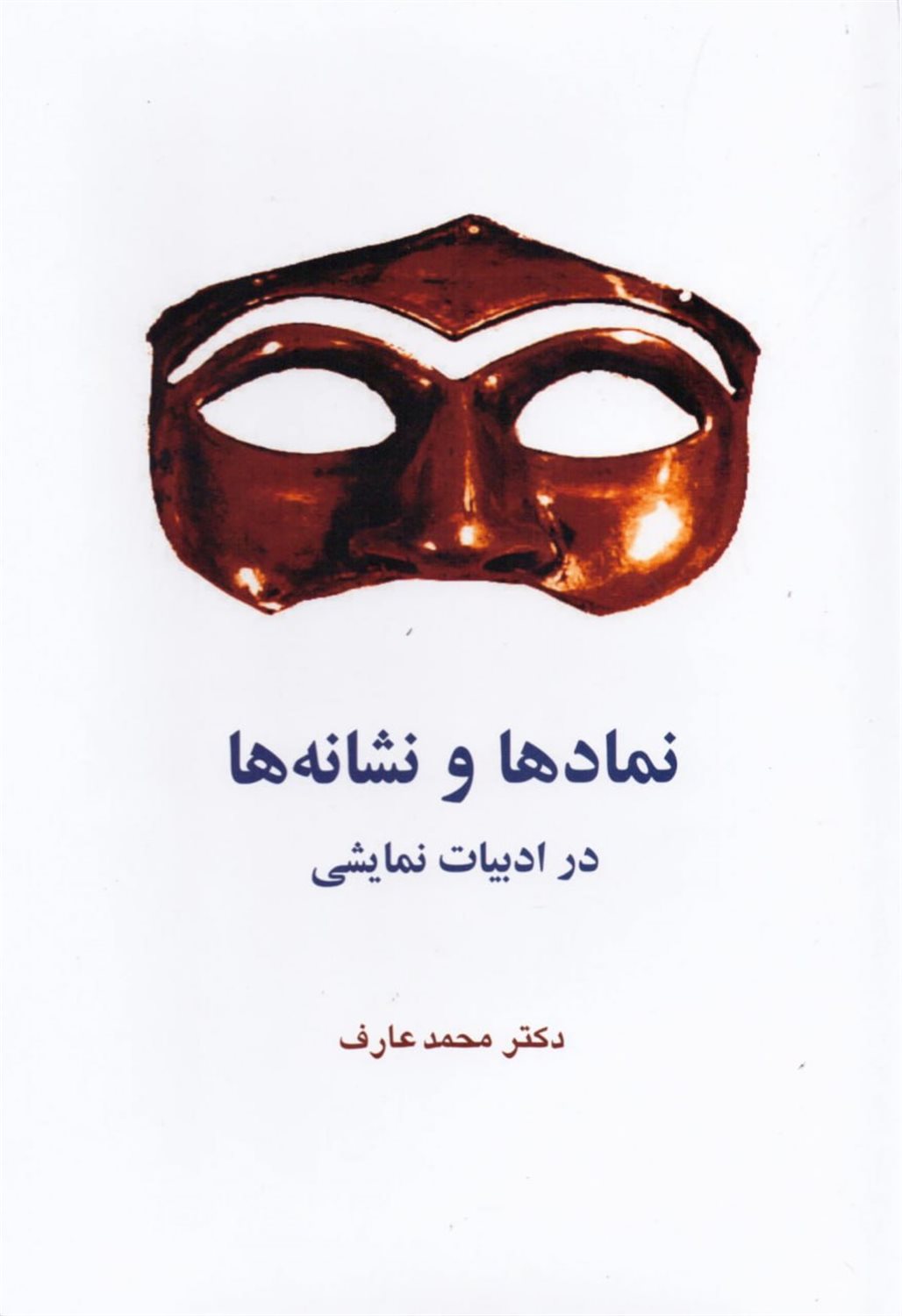 نمادها و نشانه‌ها در ادبیات نمایشی