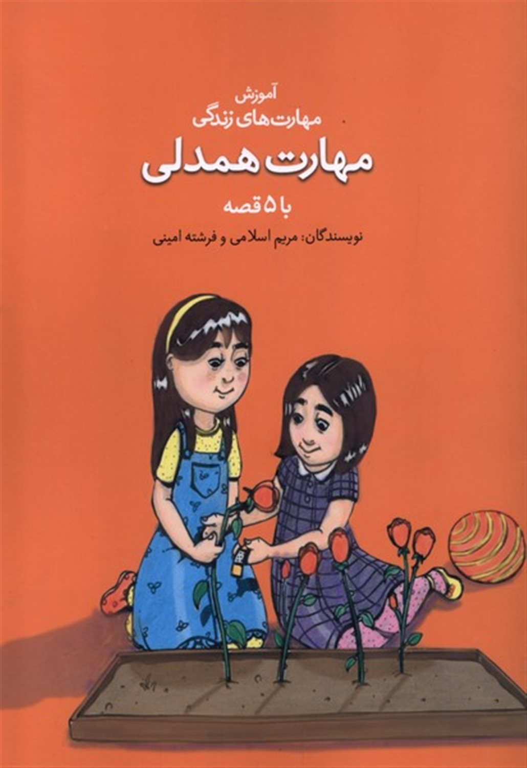 مهارت همدلی با ۵ قصه