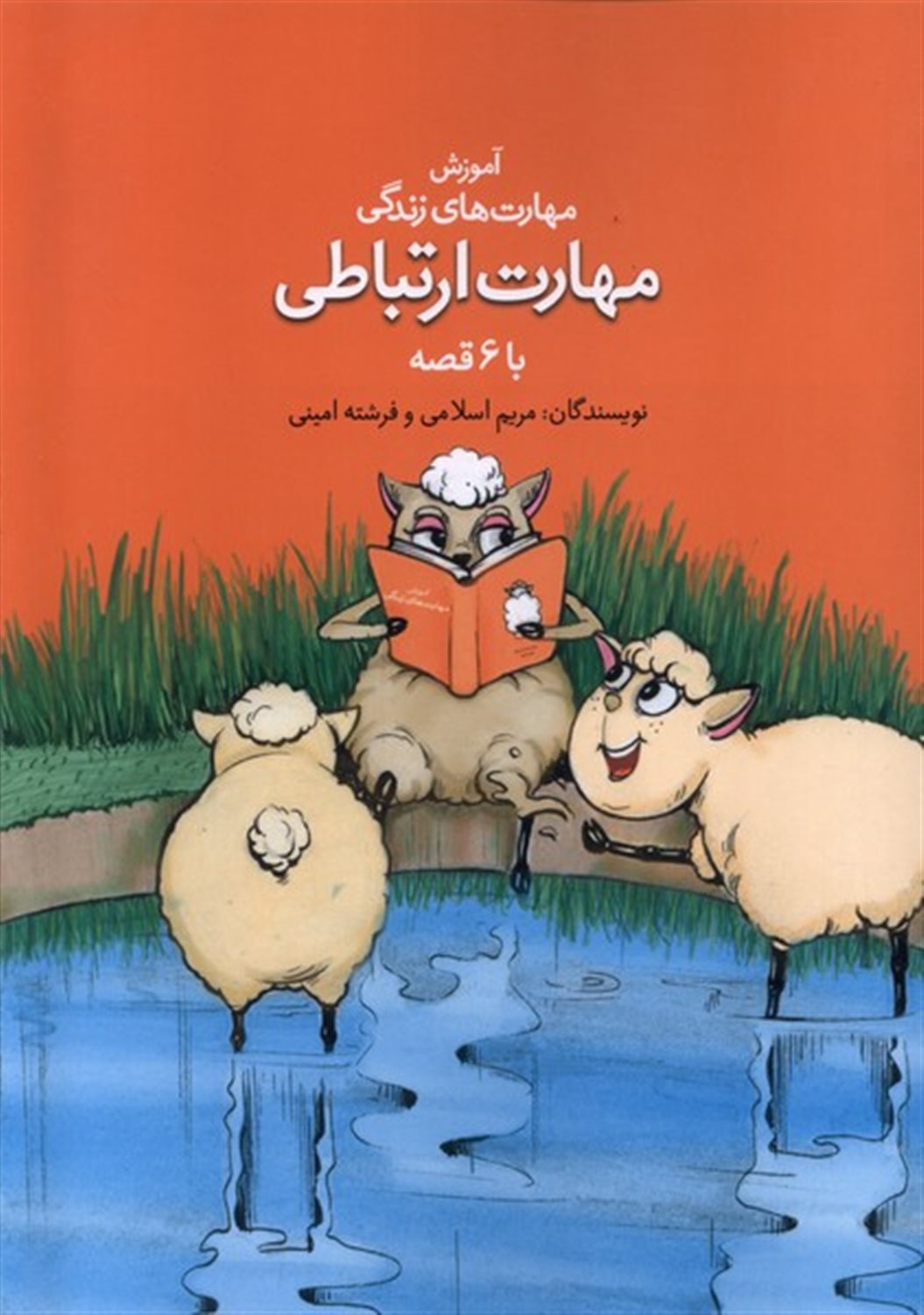 مهارت ارتباطی با ۶ قصه