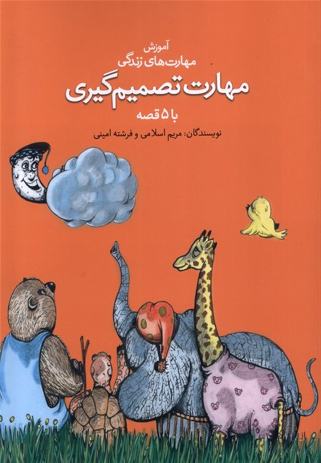 مهارت تصمیم‌گیری با ۵ قصه