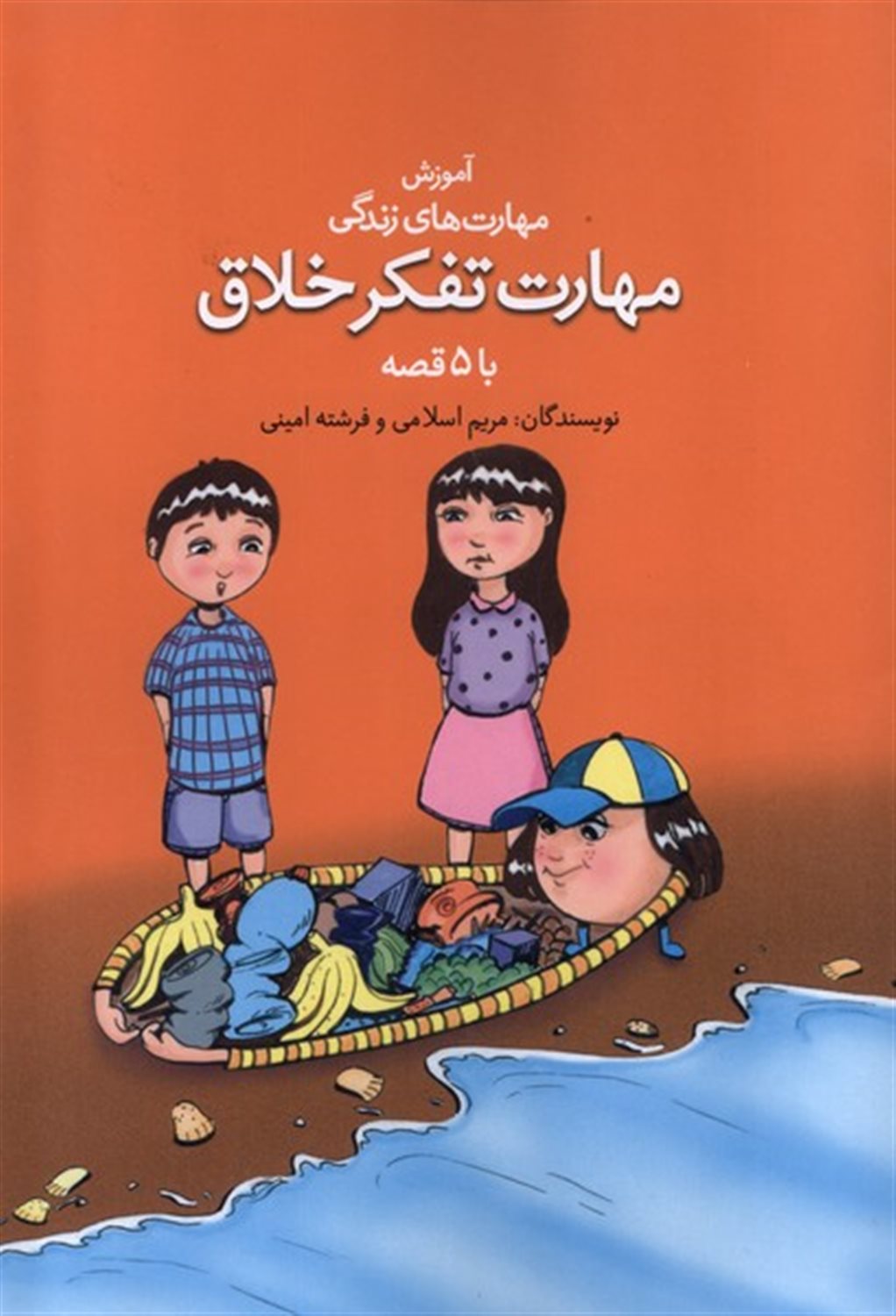 مهارت تفکر خلاق با ۵ قصه