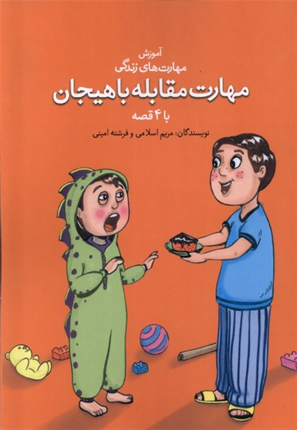 مهارت مقابله با هیجان با ۴ قصه