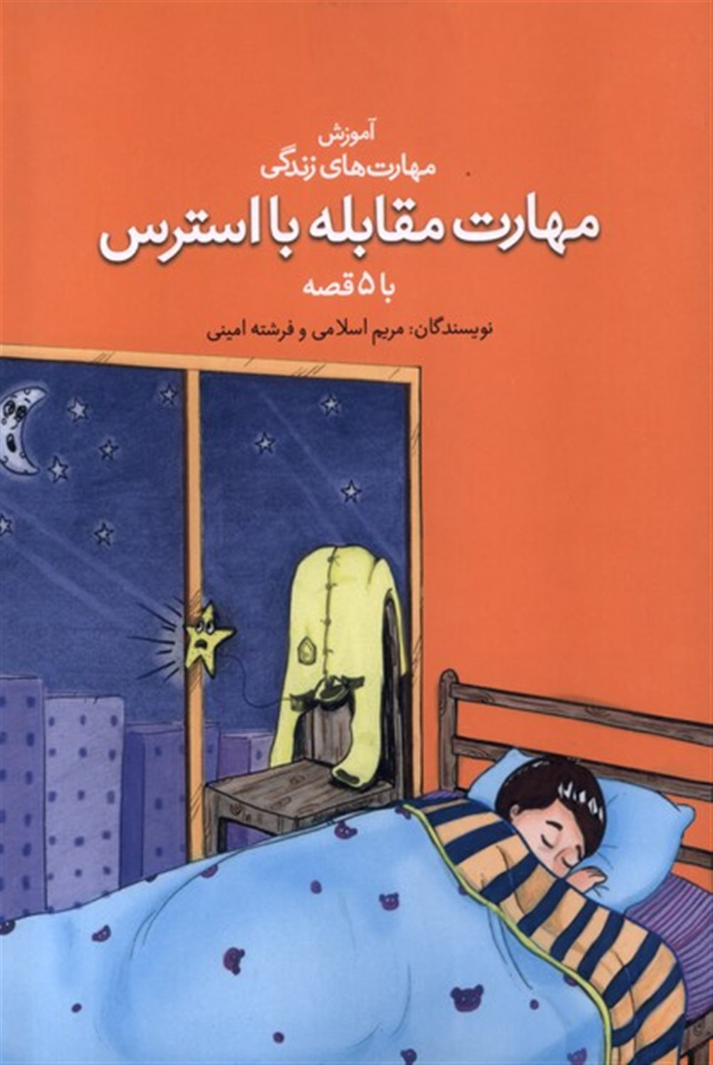 مهارت مقابله با استرس با ۵ قصه