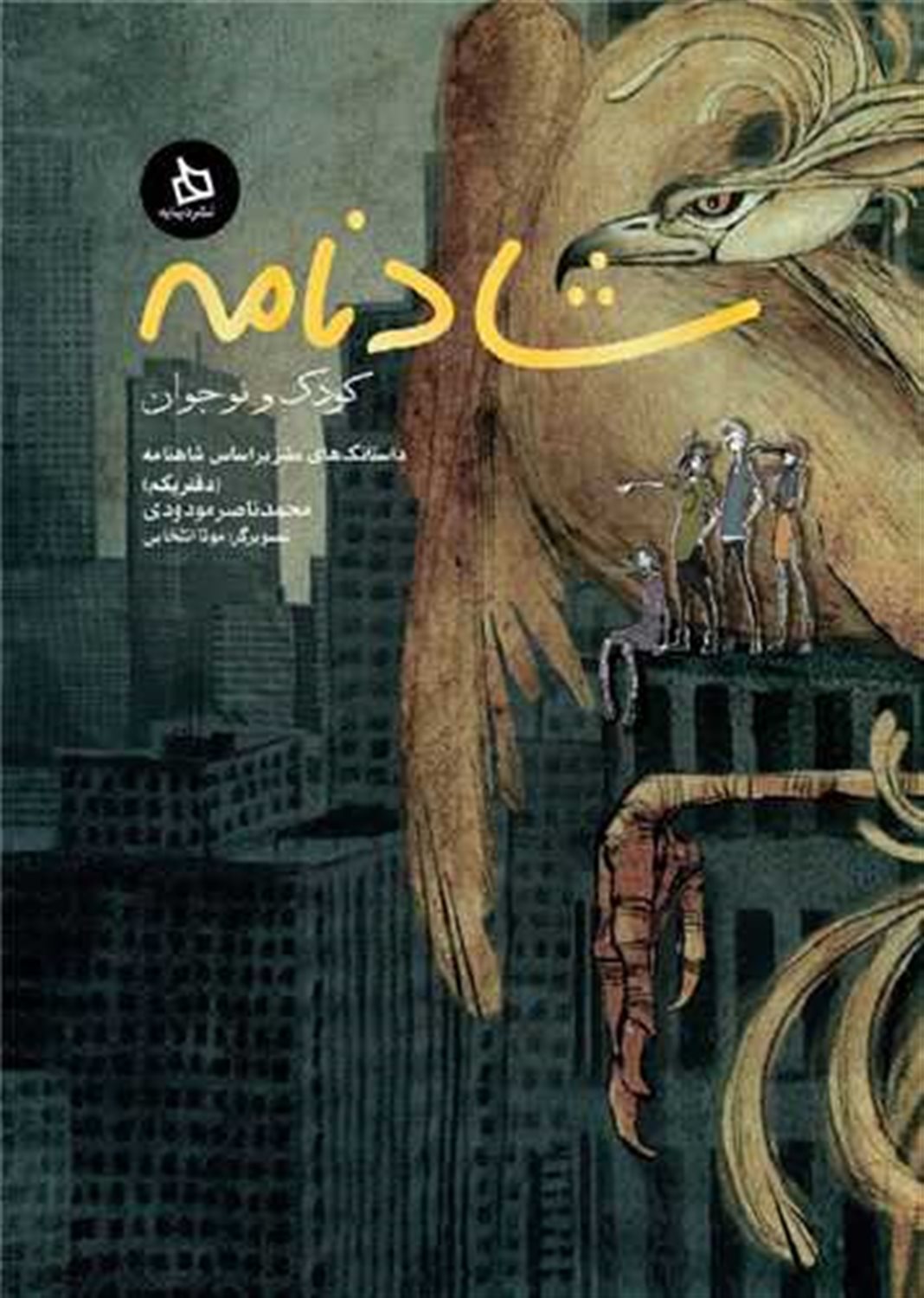 شادنامه (دفتر یکم)