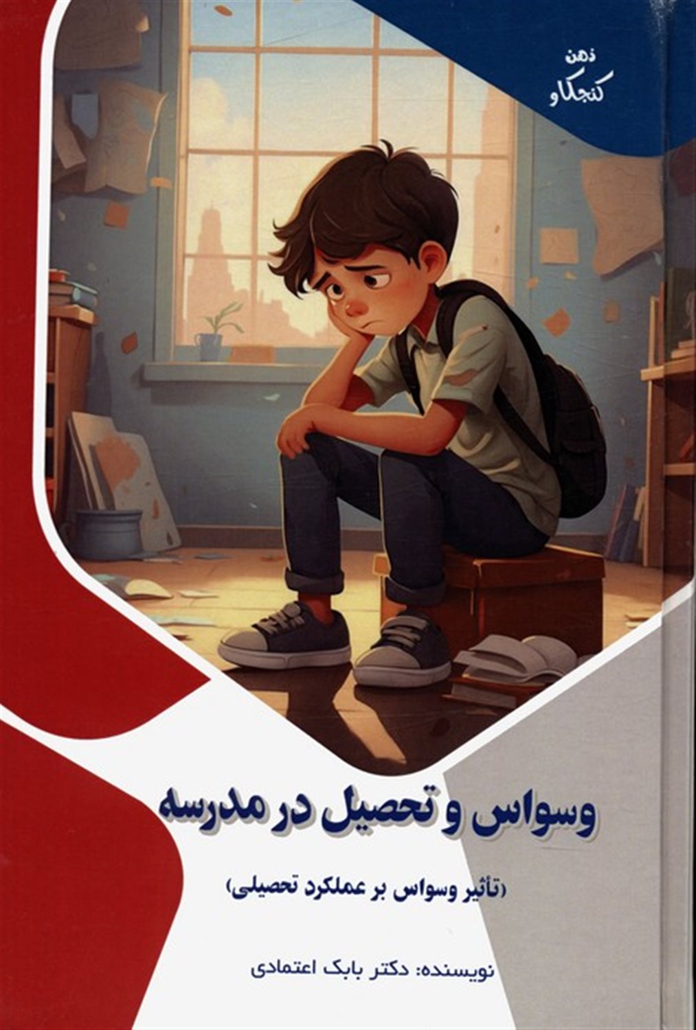 ذهن کنجکاو (وسواس و تحصیل در مدرسه)