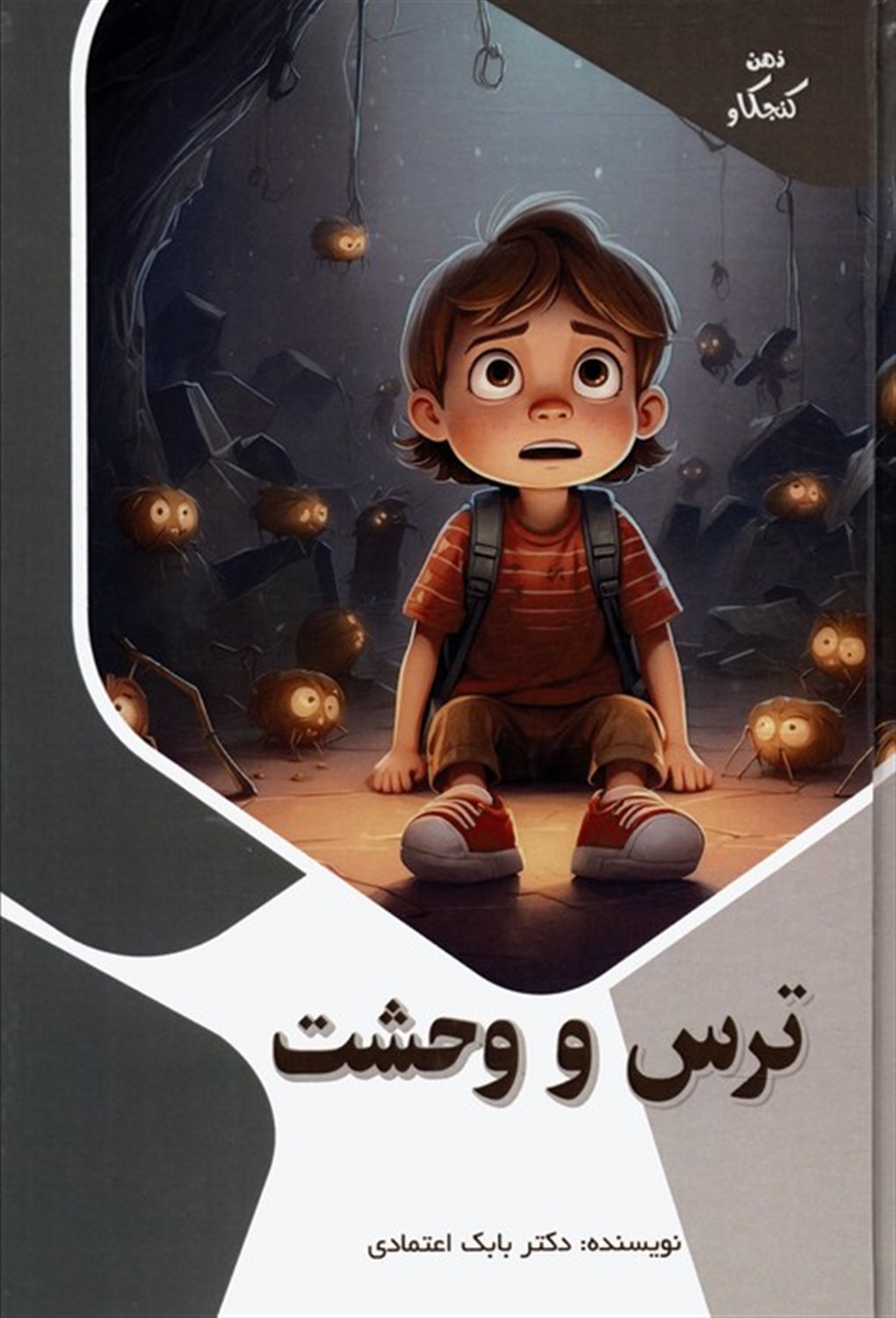 ذهن کنجکاو (ترس و وحشت) 