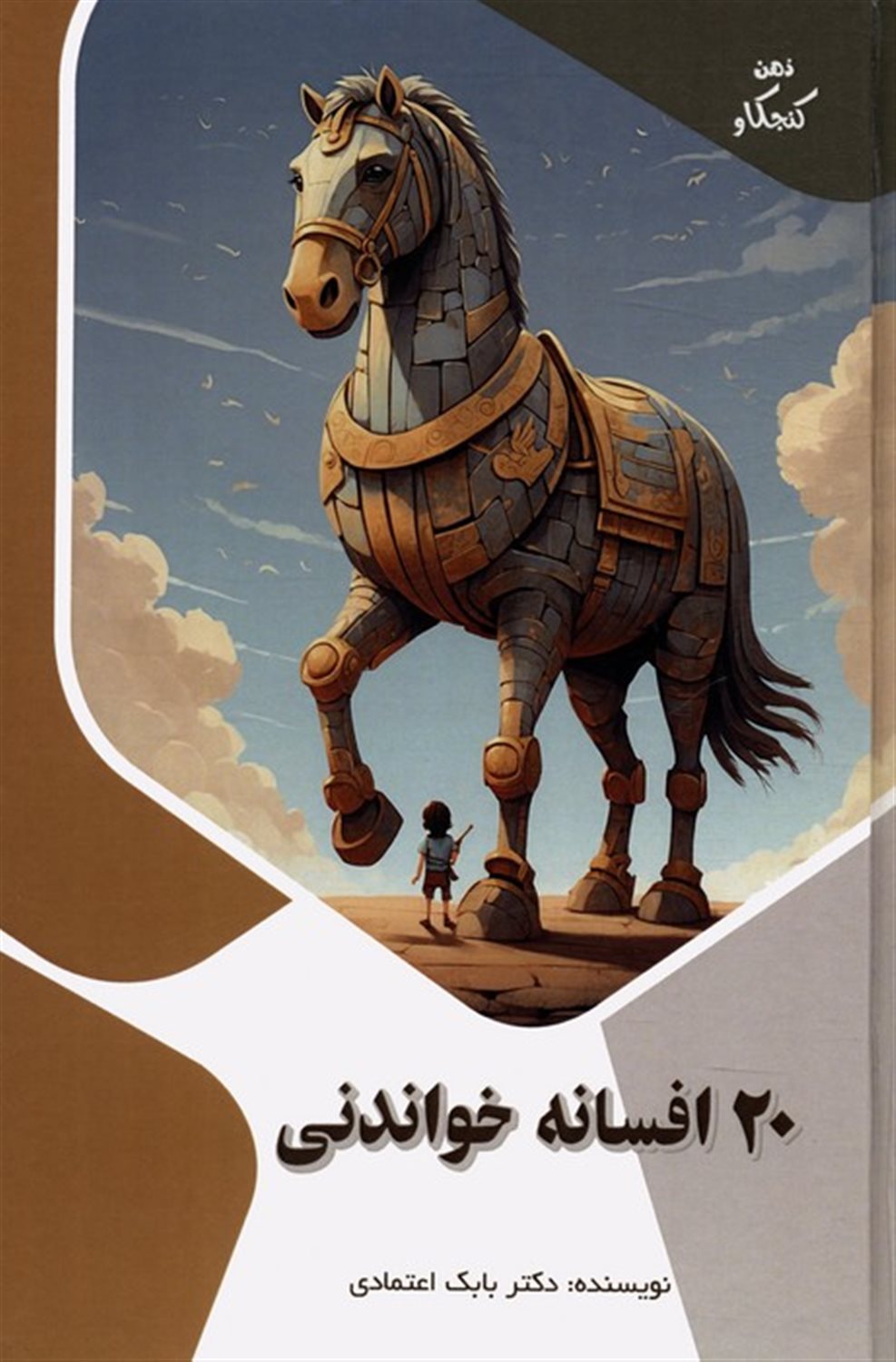ذهن کنجکاو (20 افسانه خواندنی)