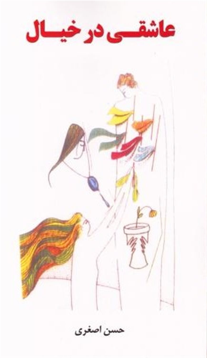 عاشقی در خیال