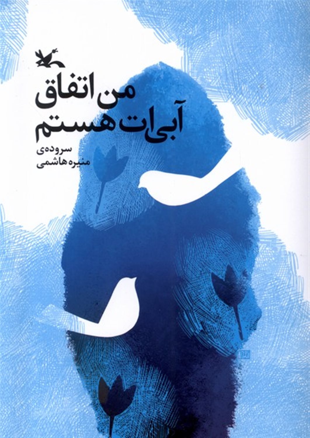 من اتفاق آبی ات هستم