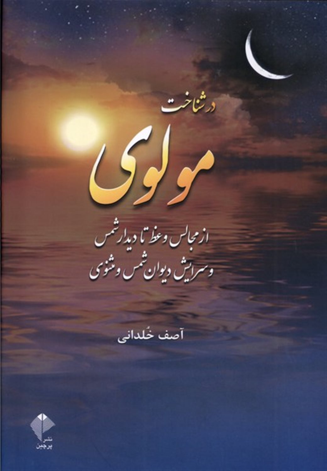 در شناخت مولوی(از‌مجالس‌وعظ‌تا‌دیدار‌شمس)