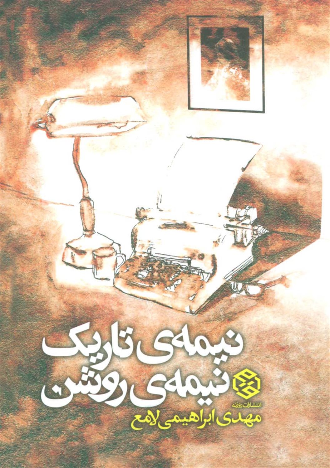 نیمه‌ی تاریک، نیمه‌ی روشن