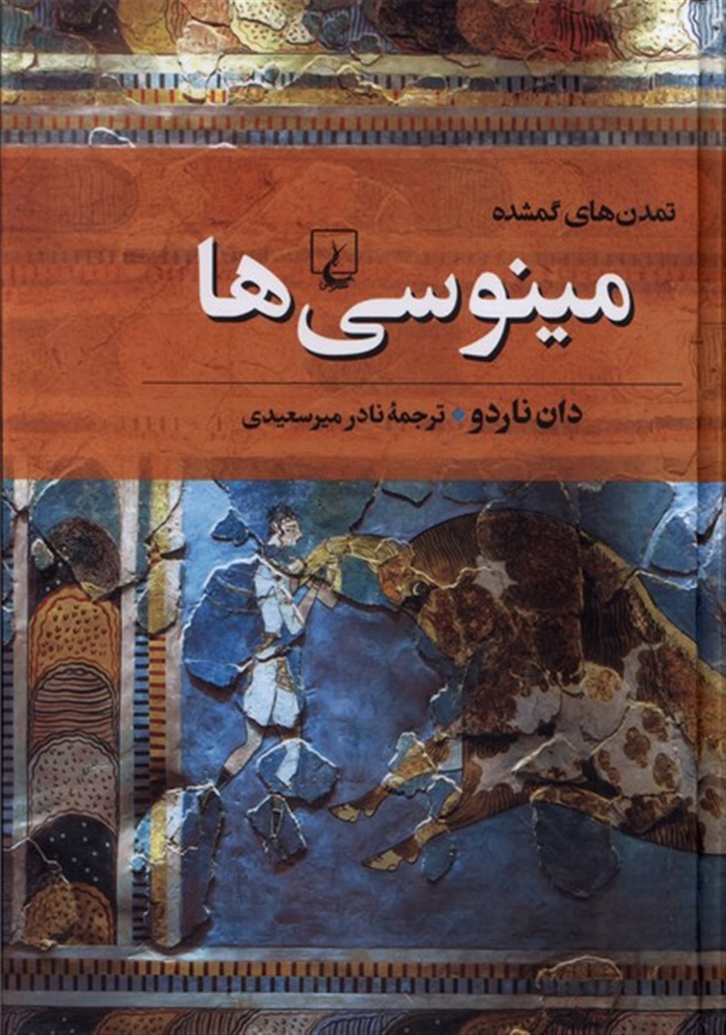 تمدن های گمشده 2 (مینوسی‌ها)