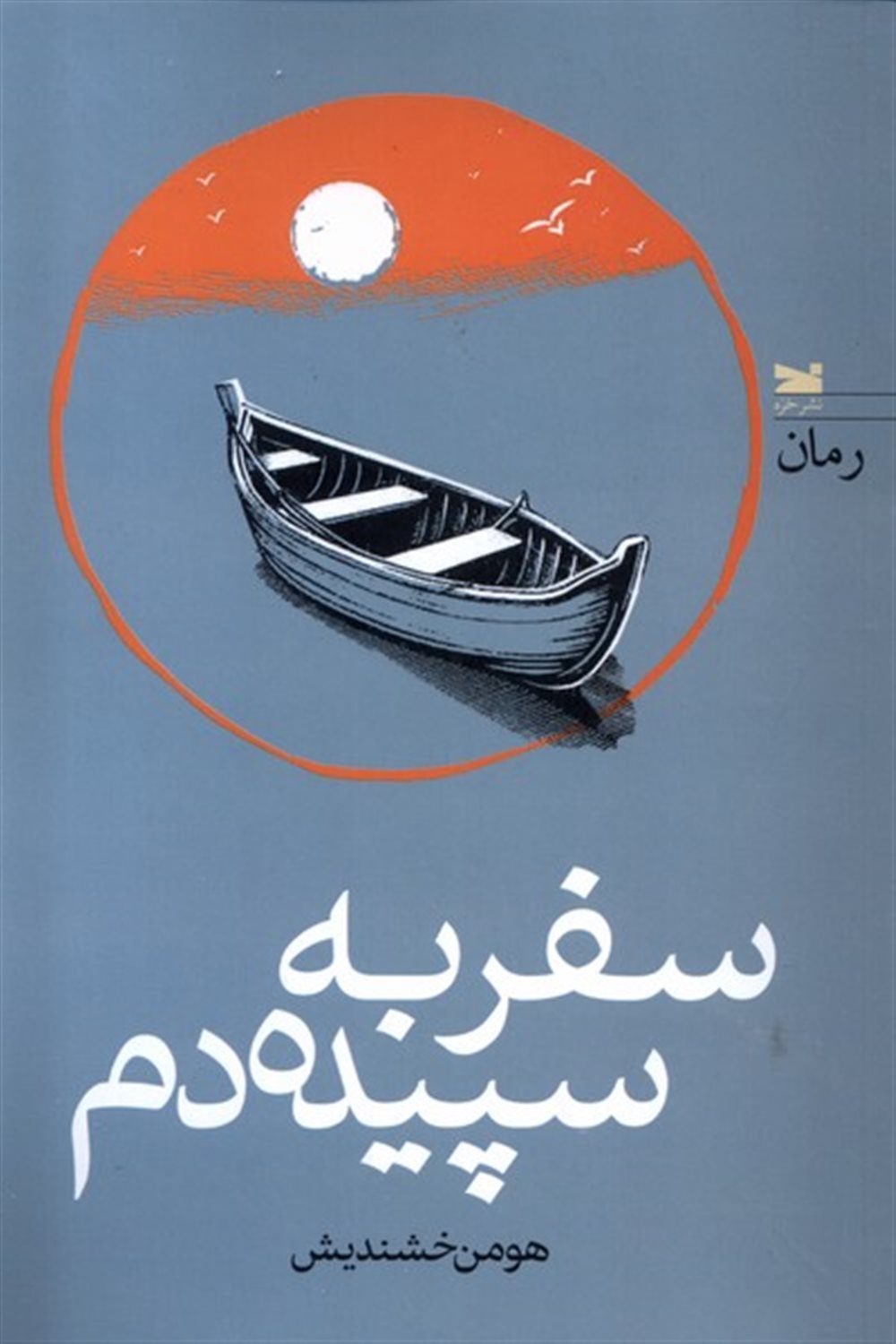 سفر به سپیده دم