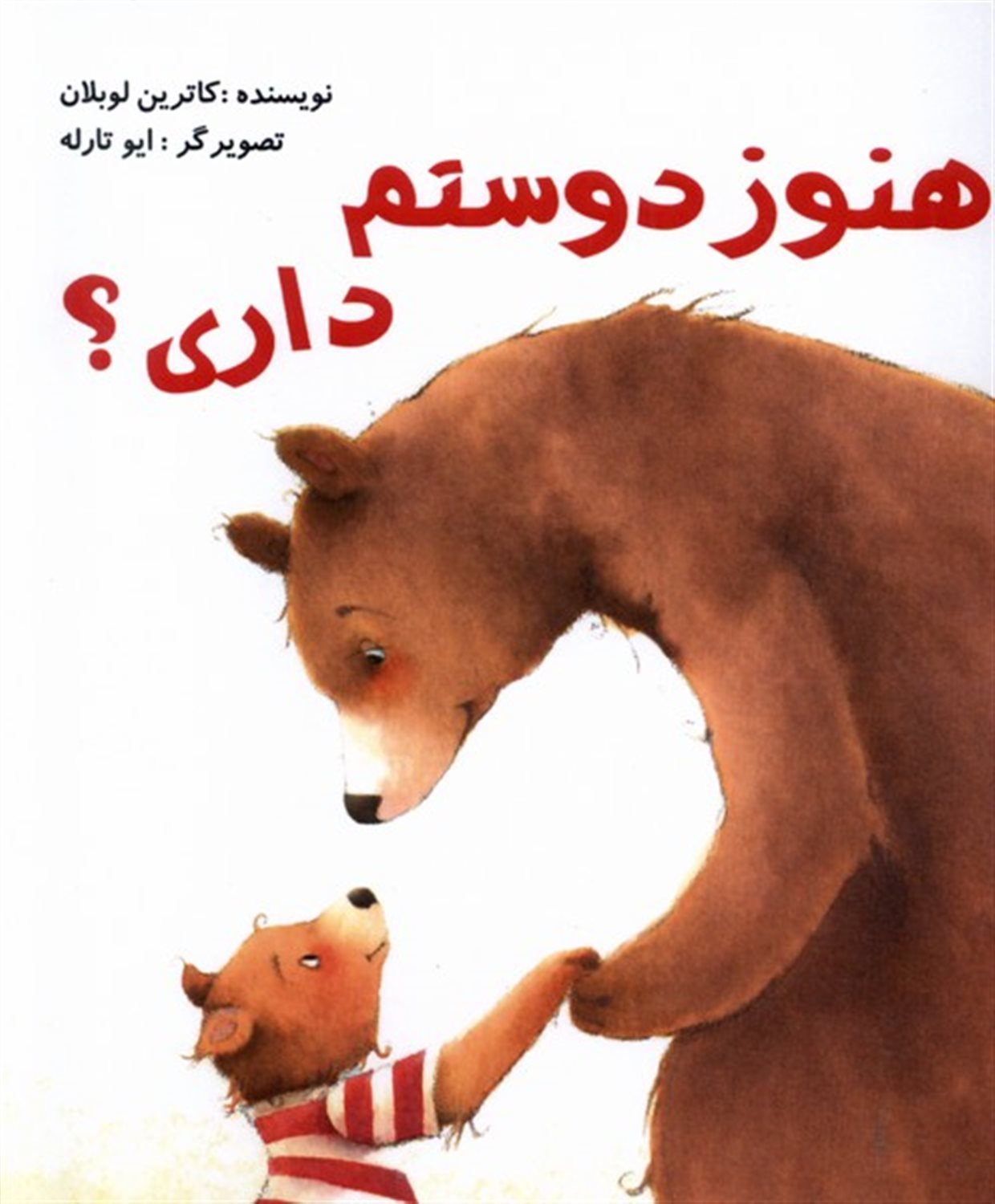 هنوز دوستم داری؟