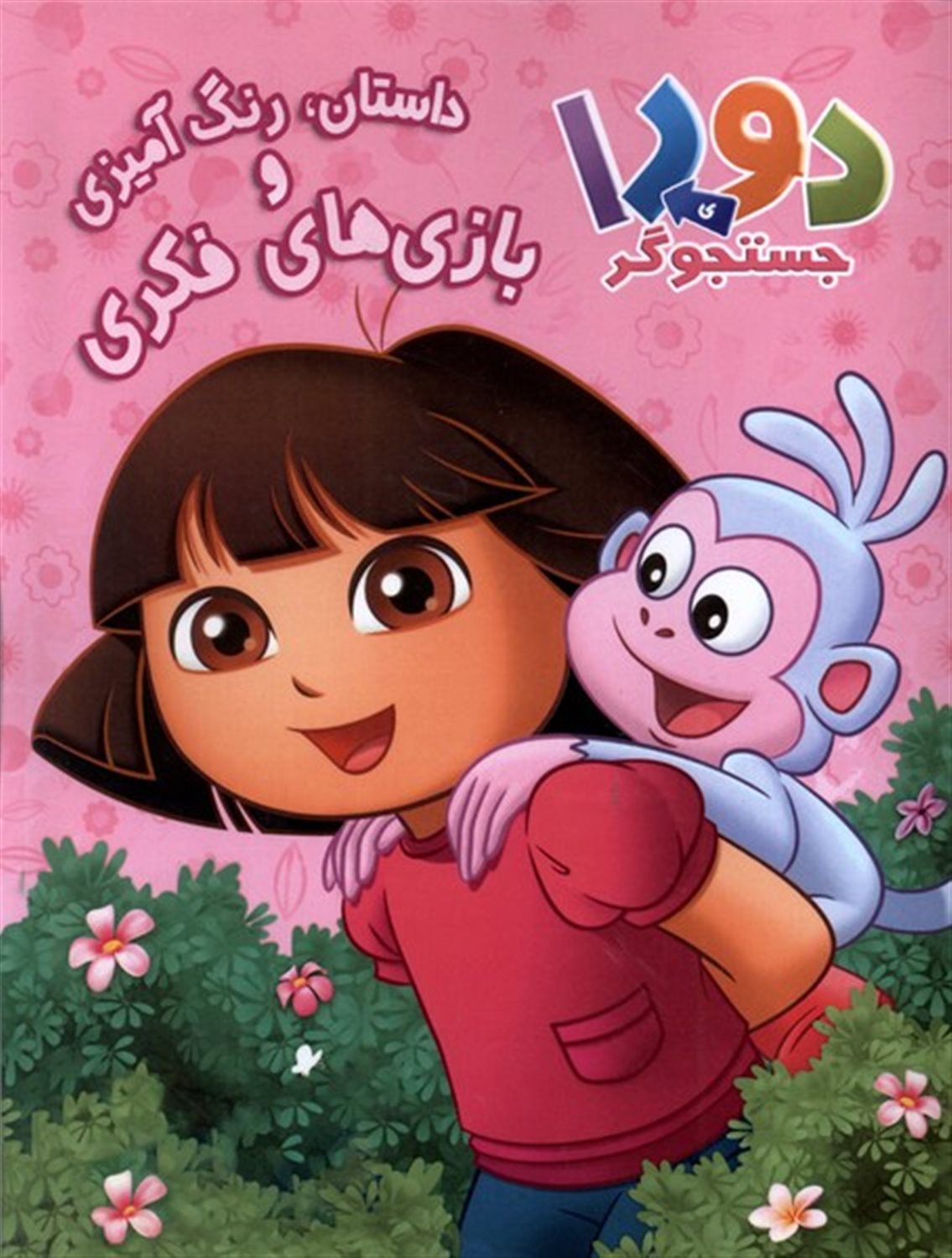 دورا جستجوگر (رنگ‌آمیزی، داستان)