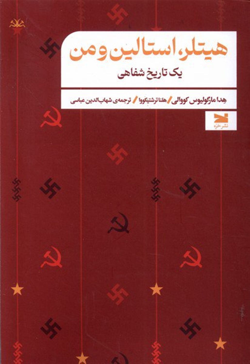 هیتلر، استالین و من