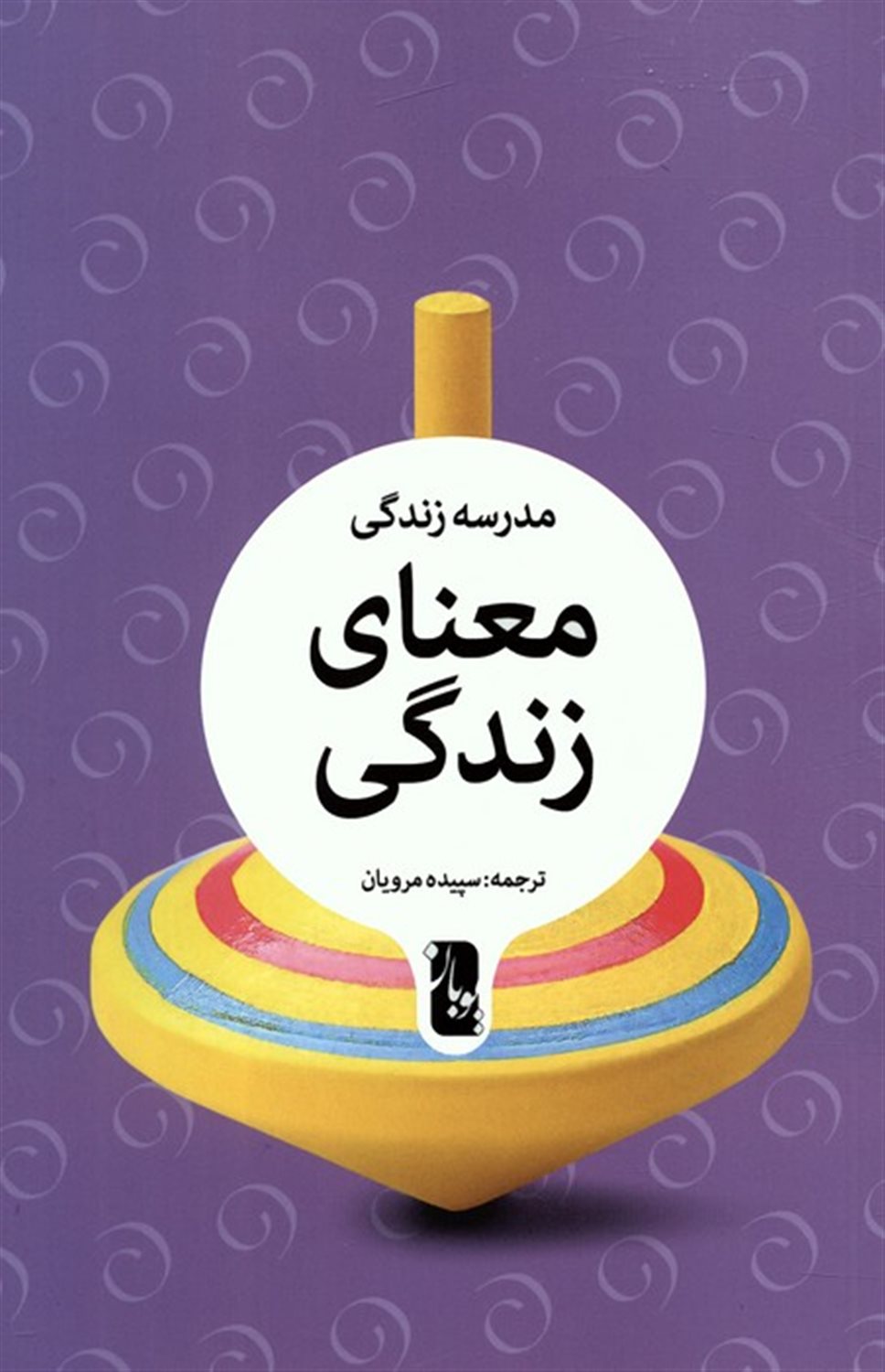 معنای زندگی 