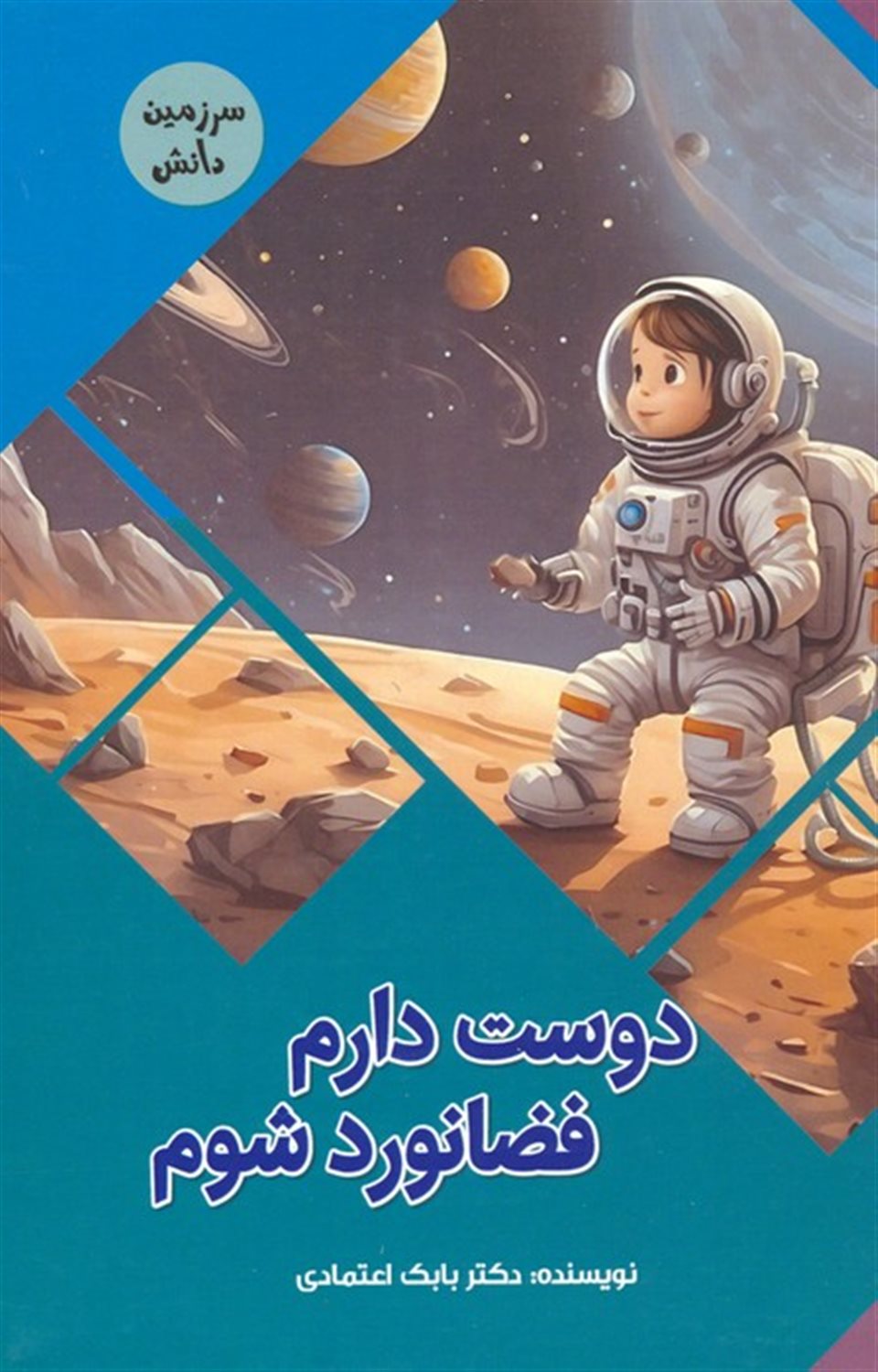 سرزمین دانش (دوست دارم فضانورد شوم)