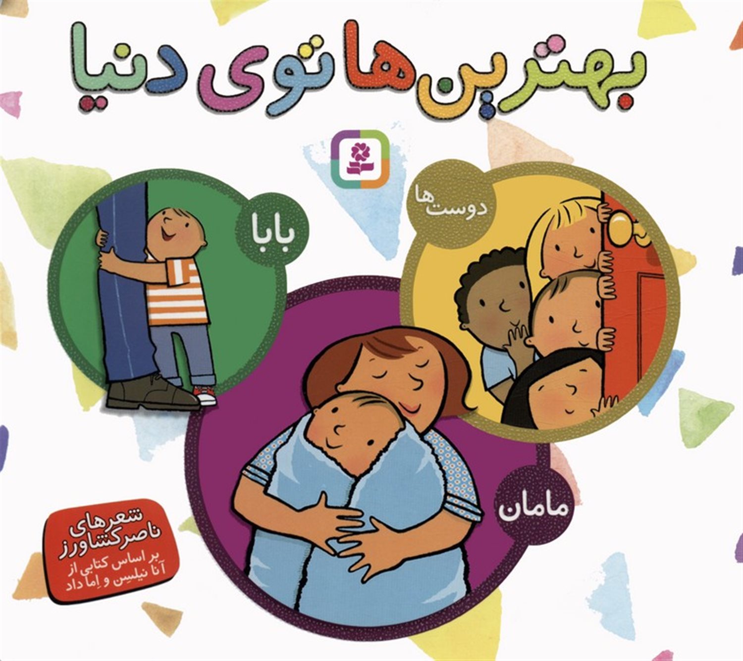 مجموعه بهترین ها توی دنیا (بابا،مامان،دوست ها)