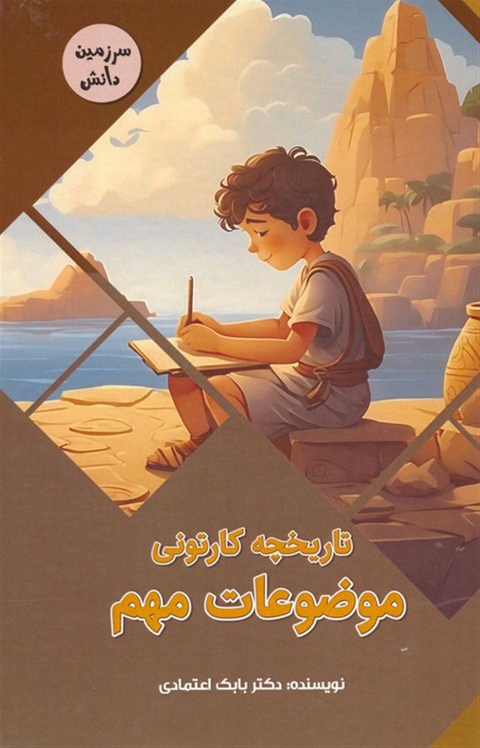 سرزمین دانش (تاریخچه کارتونی موضوعات مهم)