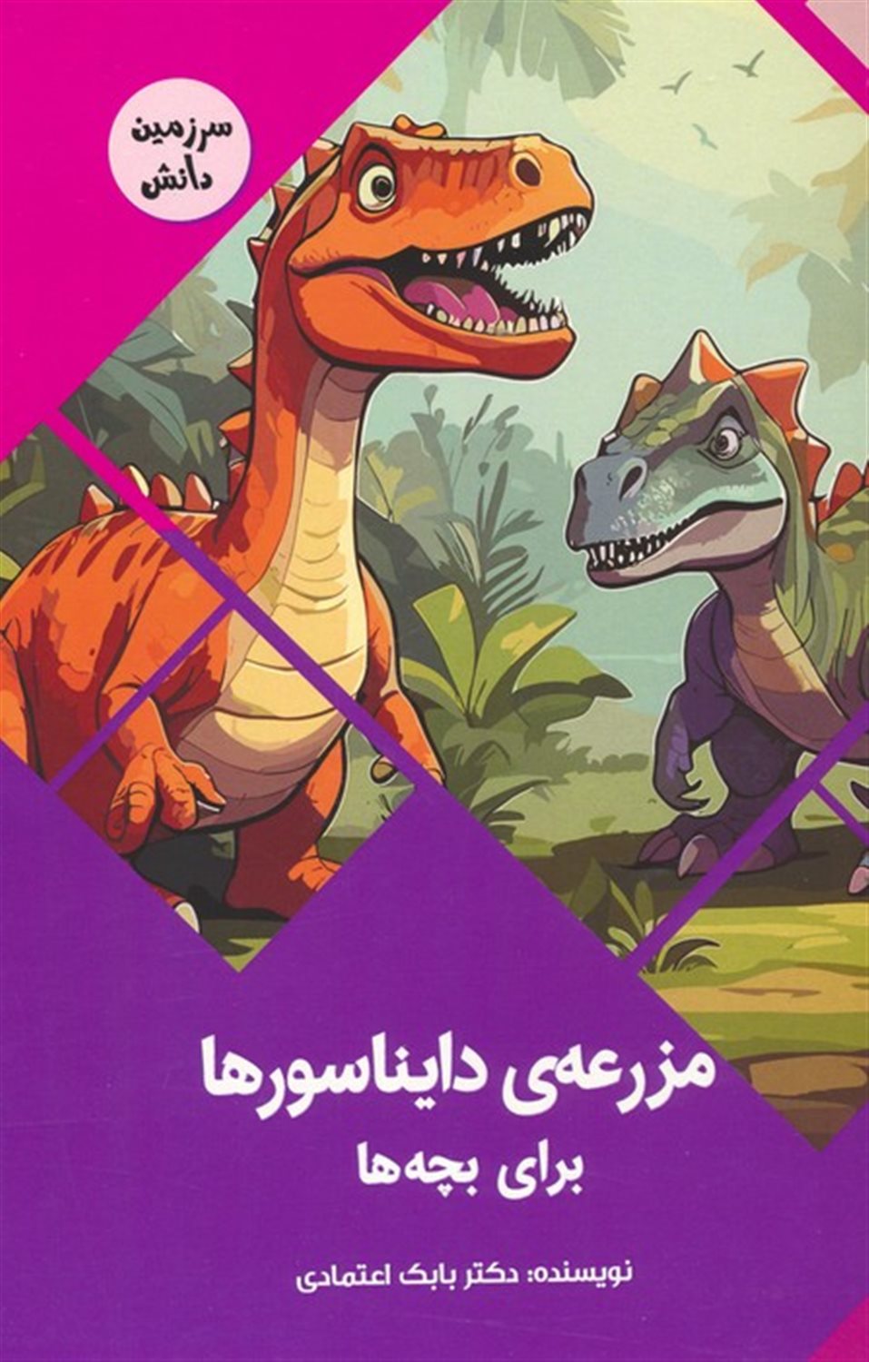 سرزمین دانش (مزرعه‌ی دایناسورها برای بچه‌ها) 
