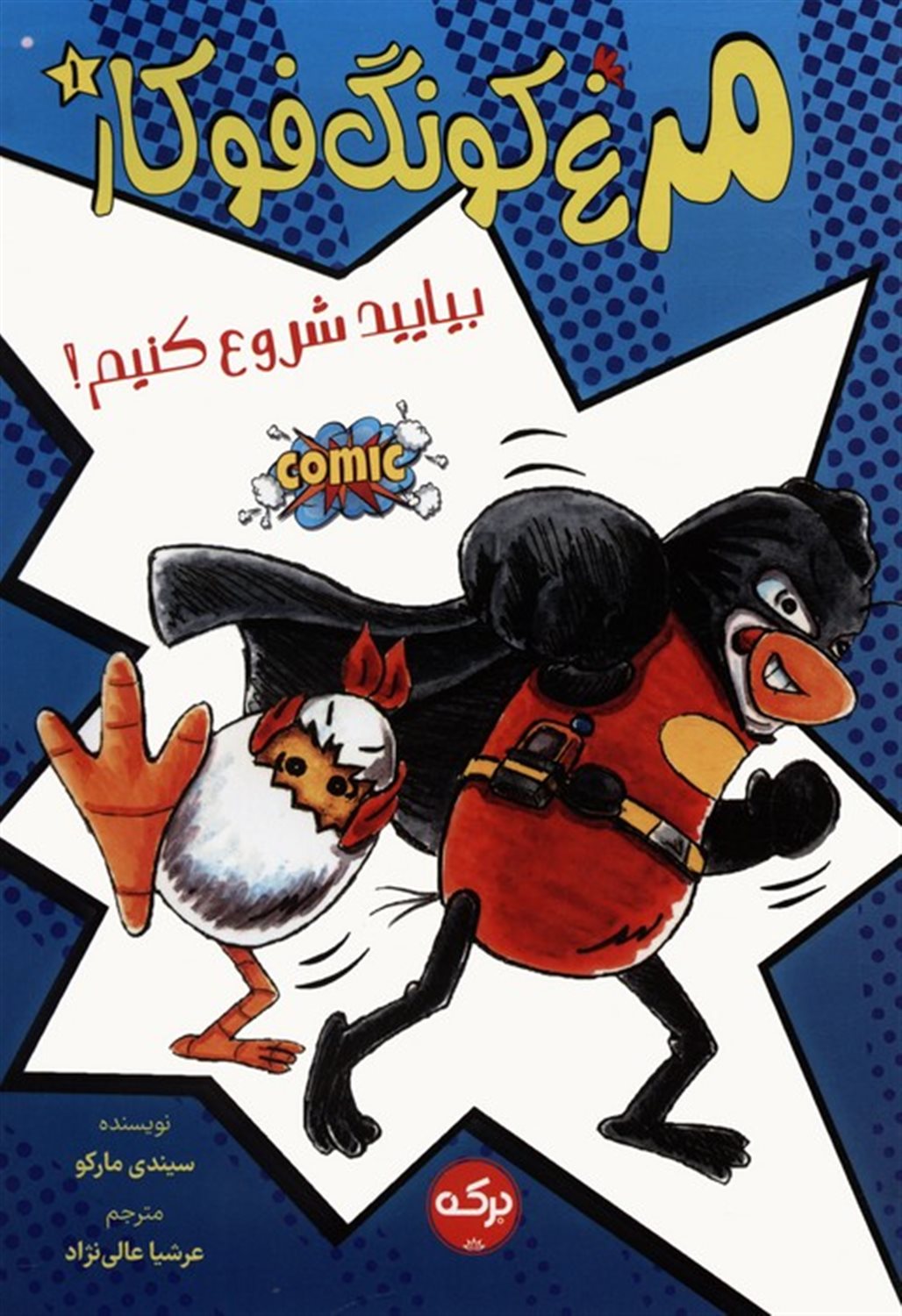 مرغ کونگ‌فوکار 1 (بیایید شروع کنیم!)