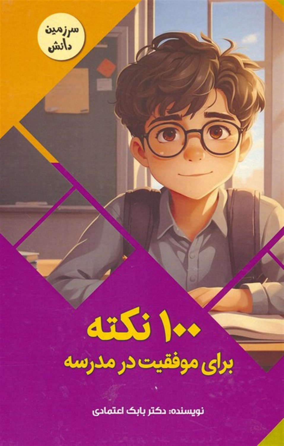 سرزمین دانش (100 نکته برای موفقیت در مدرسه)