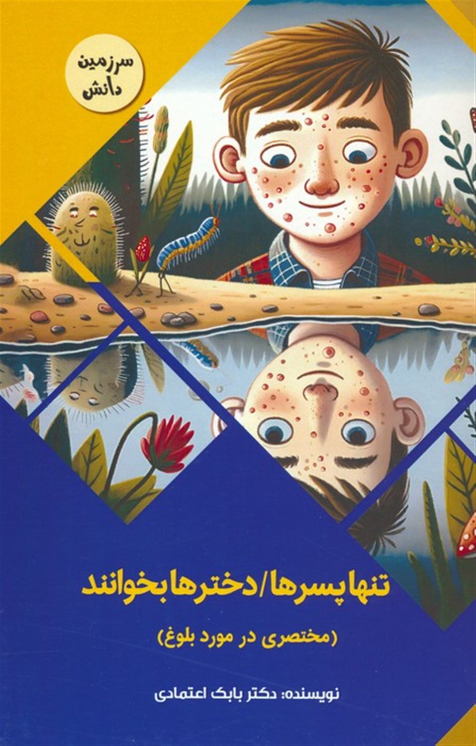 سرزمین دانش (تنها پسرها/ دخترها بخوانند)