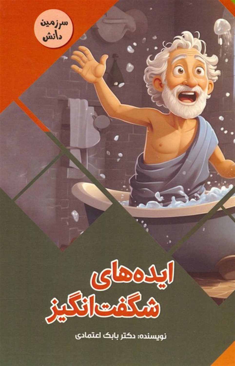 سرزمین دانش (ایده‌های شگفت‌انگیز)