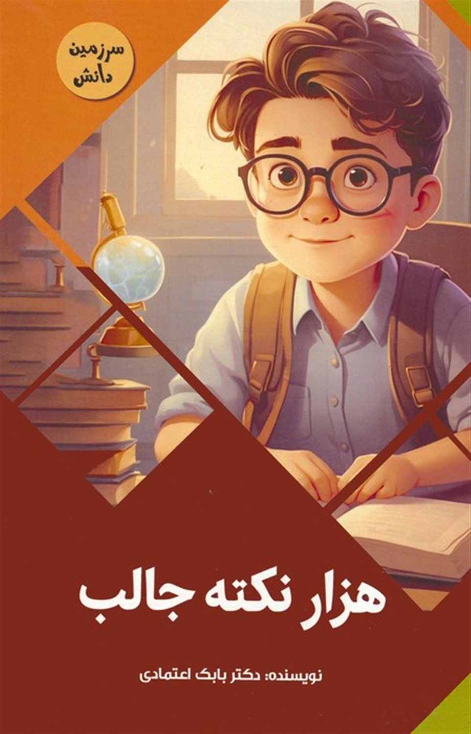 سرزمین دانش (هزار نکته جالب) 