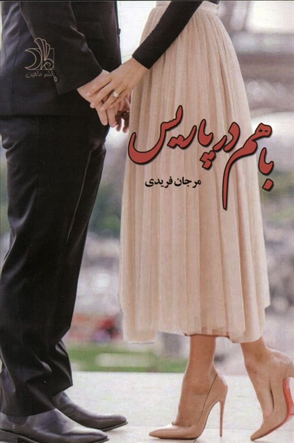 باهم در پاریس