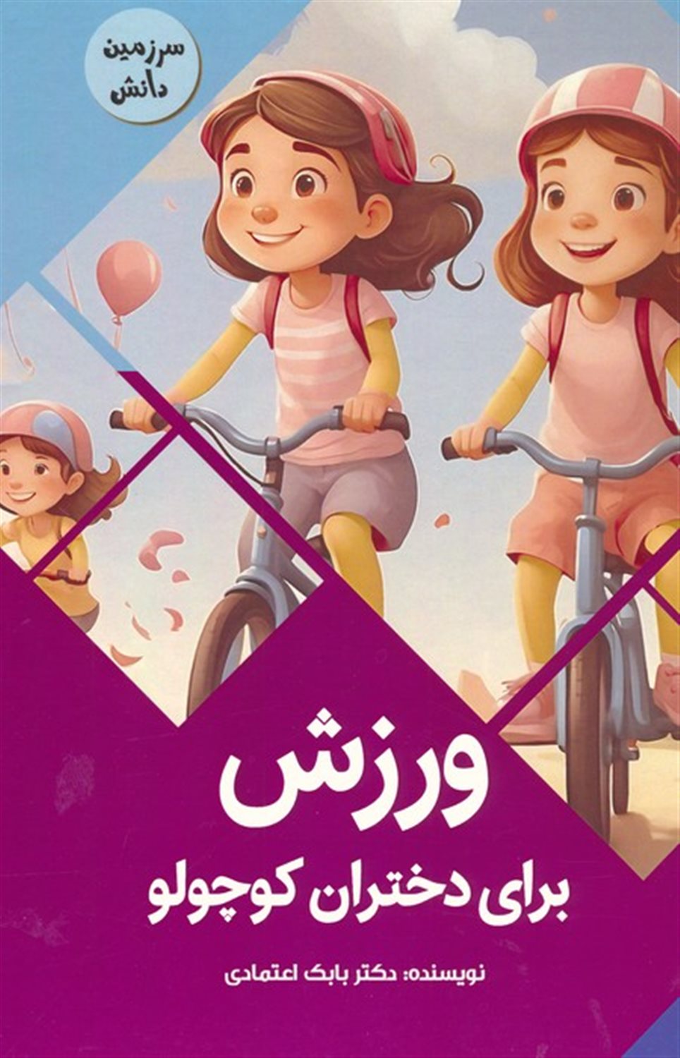 سرزمین دانش (ورزش برای دختران کوچولو)