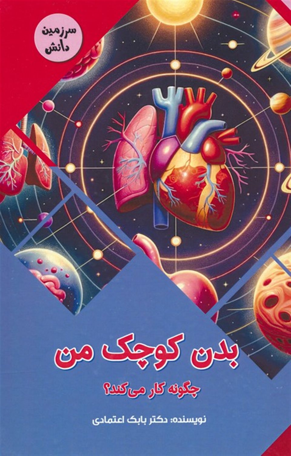 سرزمین دانش (بدن کوچک من چگونه کار می‌کند؟)