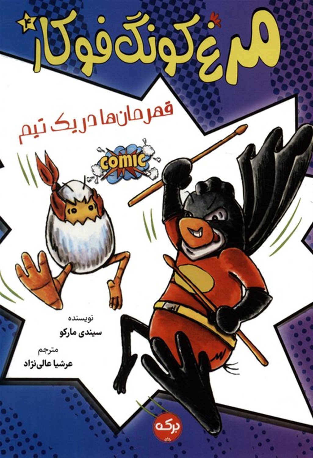مرغ کونگ فوکار 4 (قهرمان ها در یک تیم)