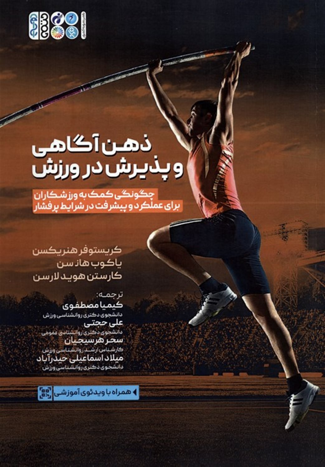 ذهن آگاهی و پذیرش در ورزش 