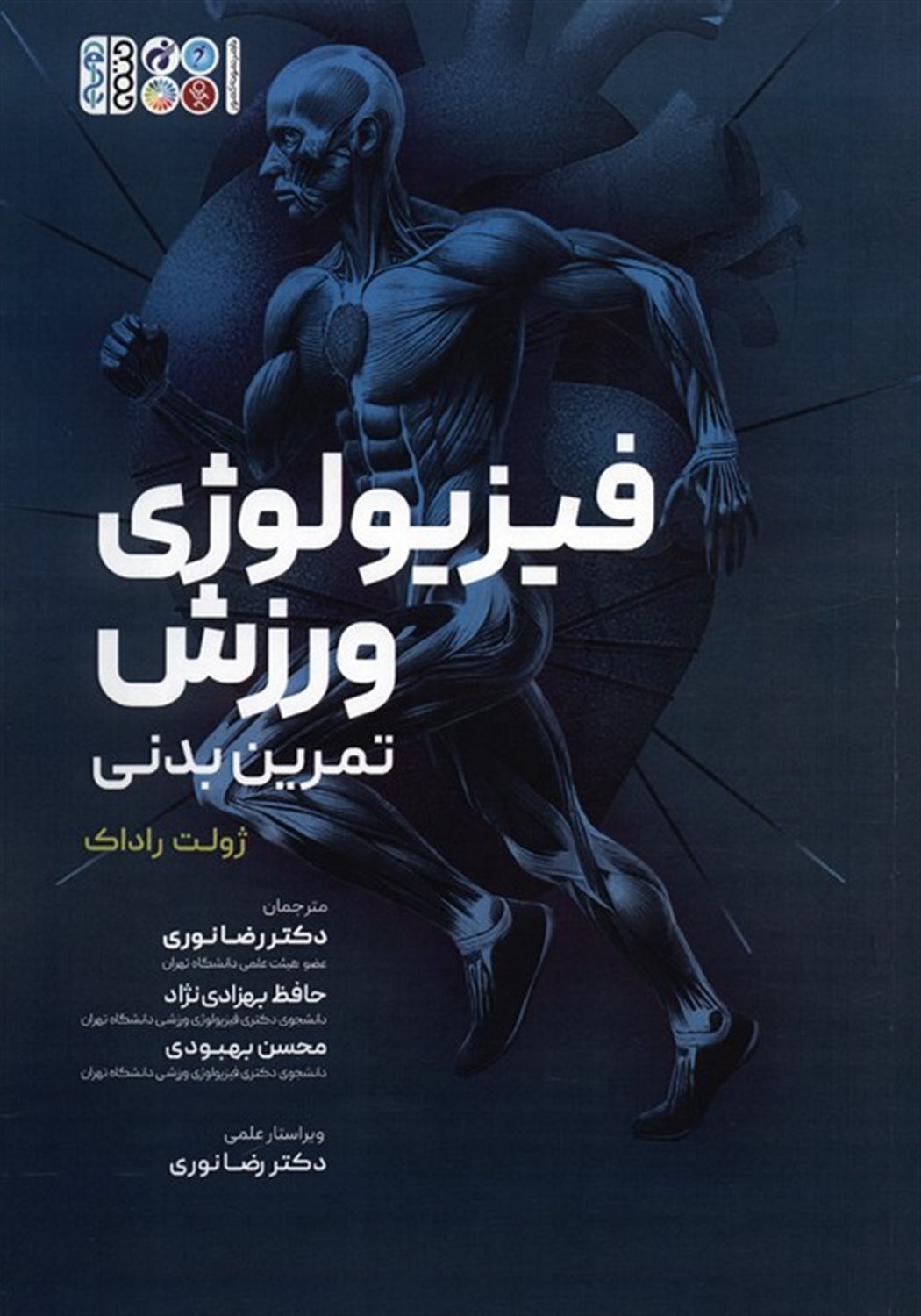 فیزیولوژی ورزش 