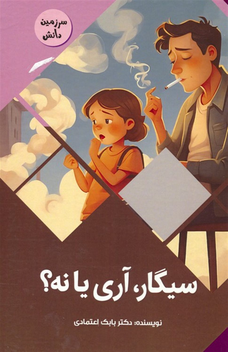 سرزمین دانش (سیگار، آری یا نه؟)